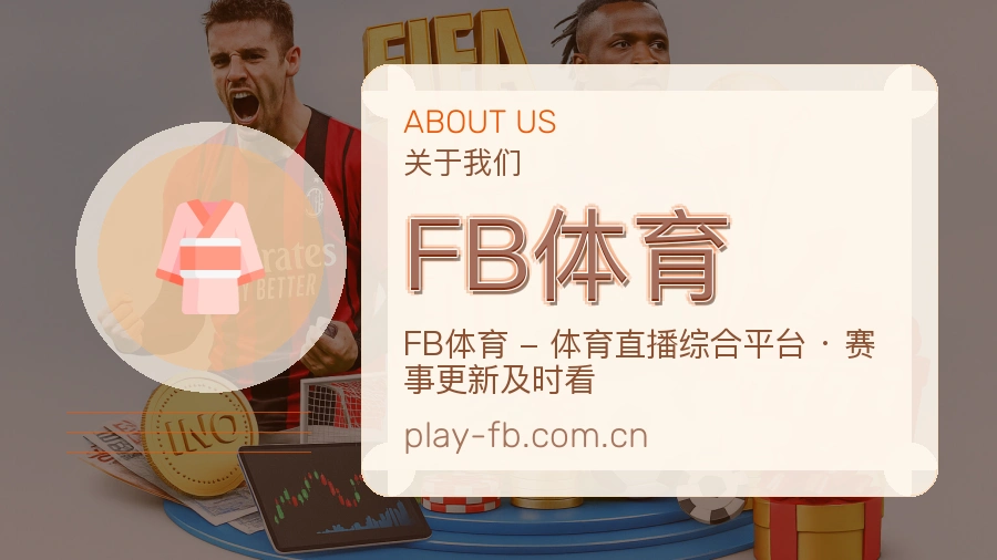 FB体育关于我们展示图