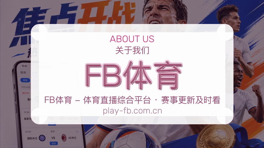 FB体育综合体育服务